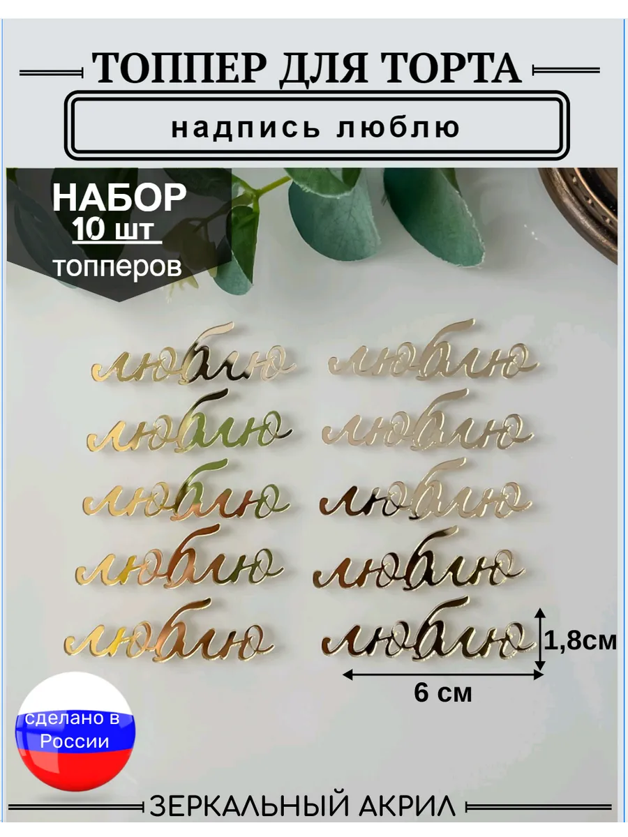 Топпер для торта надпись люблю 10 шт