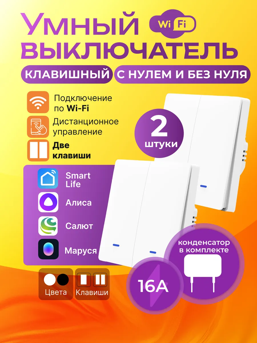 Умный выключатель двухклавишный Wi-Fi с Алисой белый