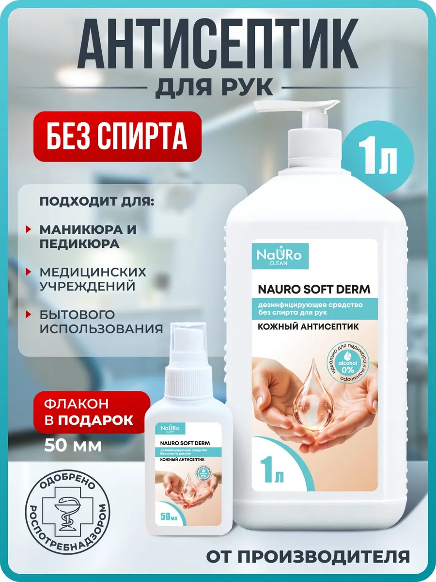 Антисептик без спирта, санитайзер, 1 л