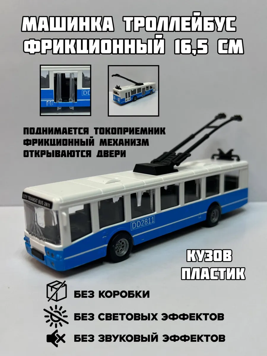 Троллейбус пластик 16,5см фрикционный без коробки