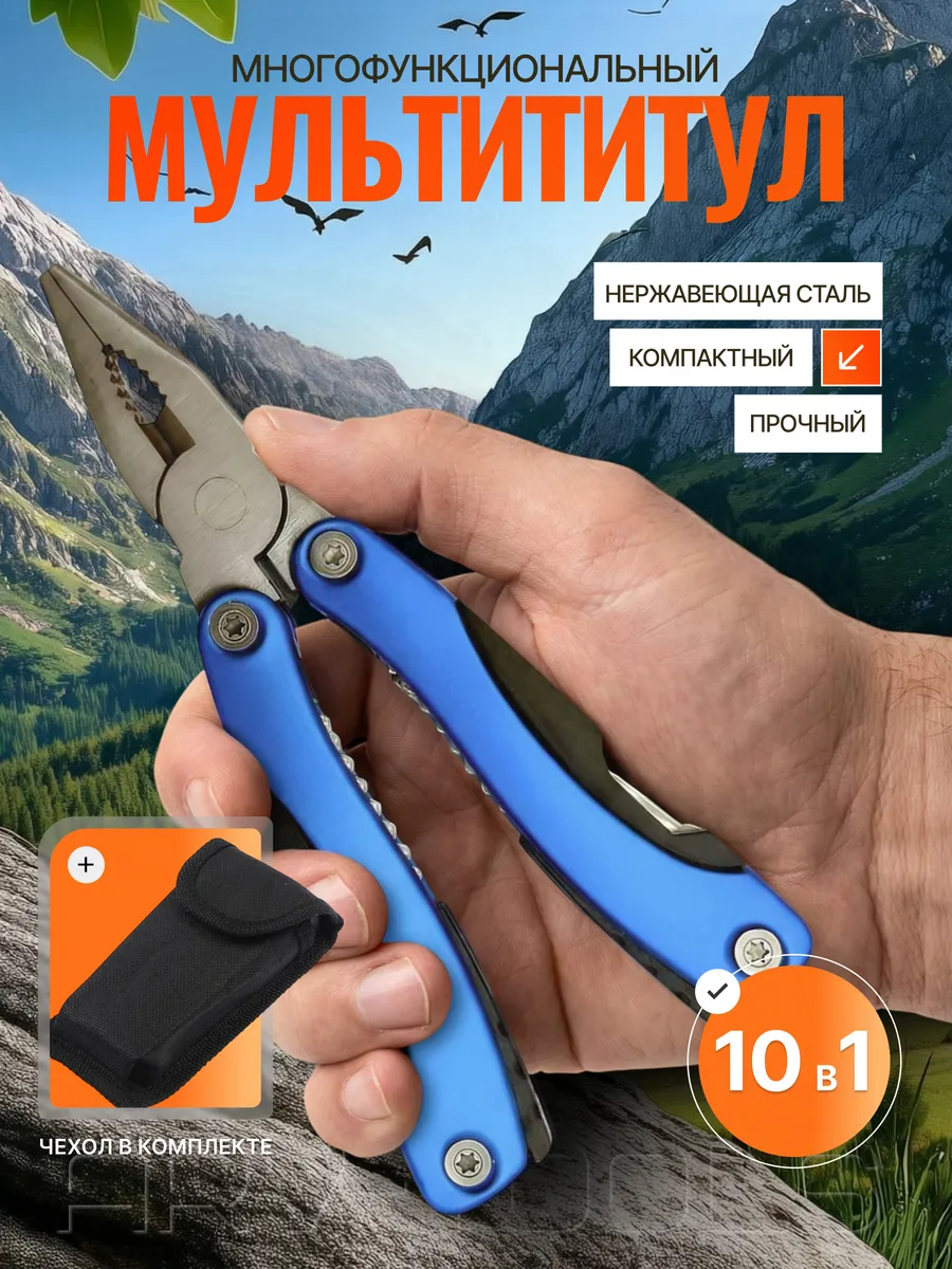 Мультитул армейский тактический 10в1