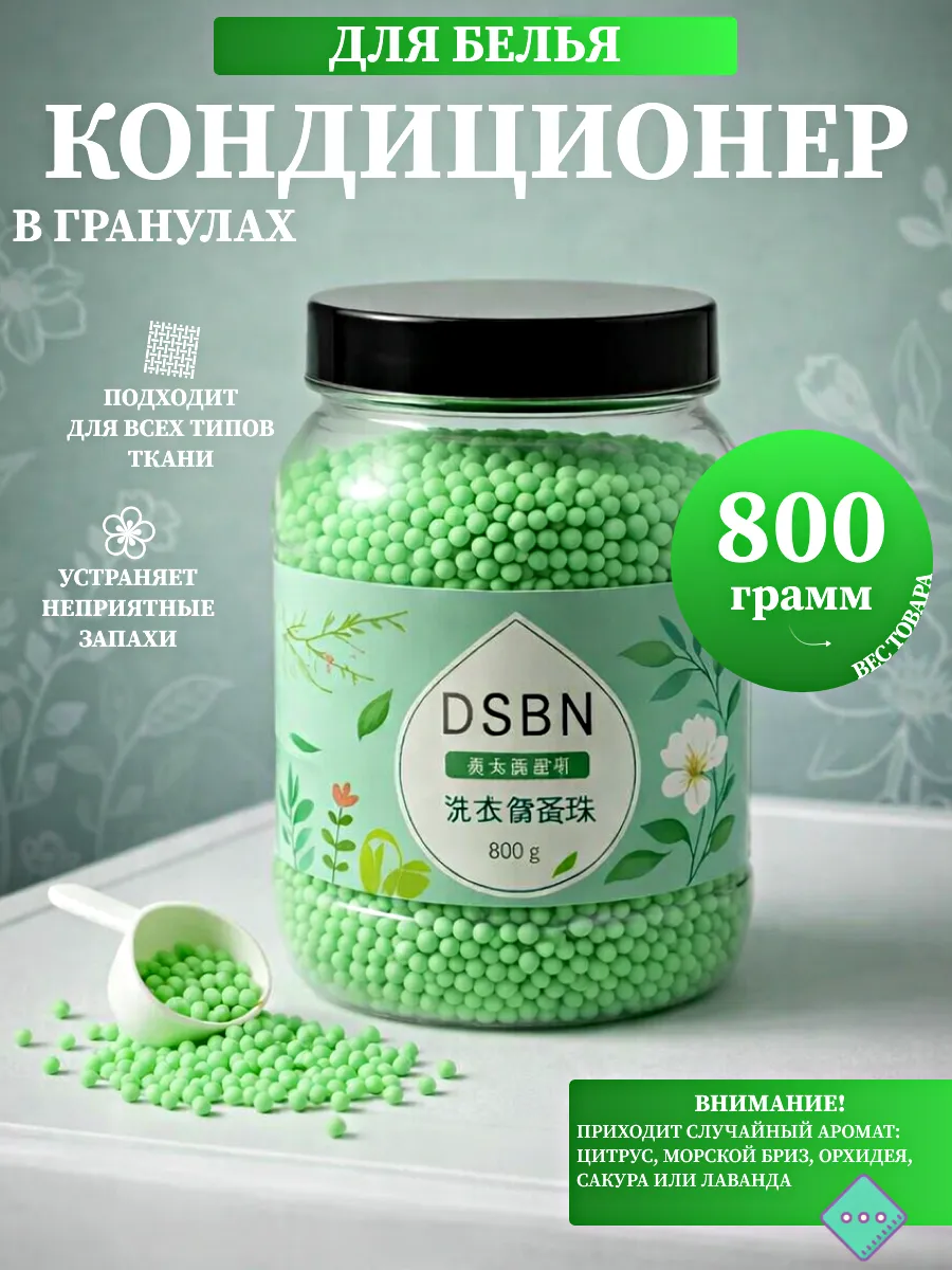 Кондиционер для белья гранулы