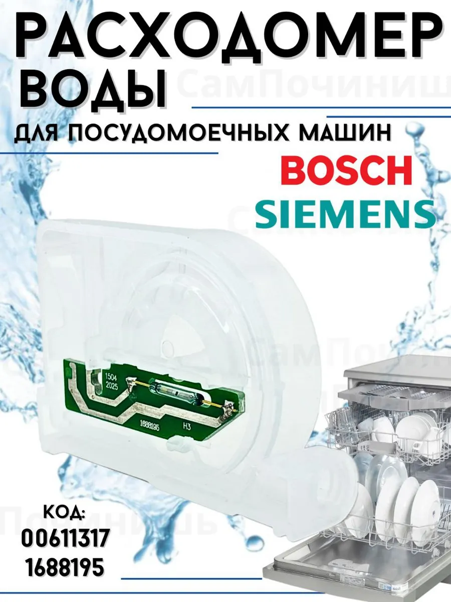 Расходомер воды флоуметр для посудомоечной машины Bosch