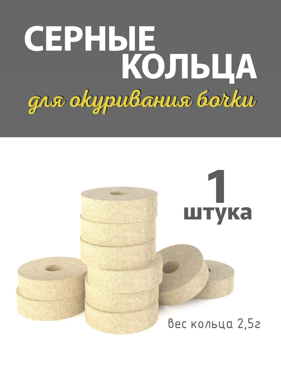 Серные фитили для окуривания бочек (Серные колечки)