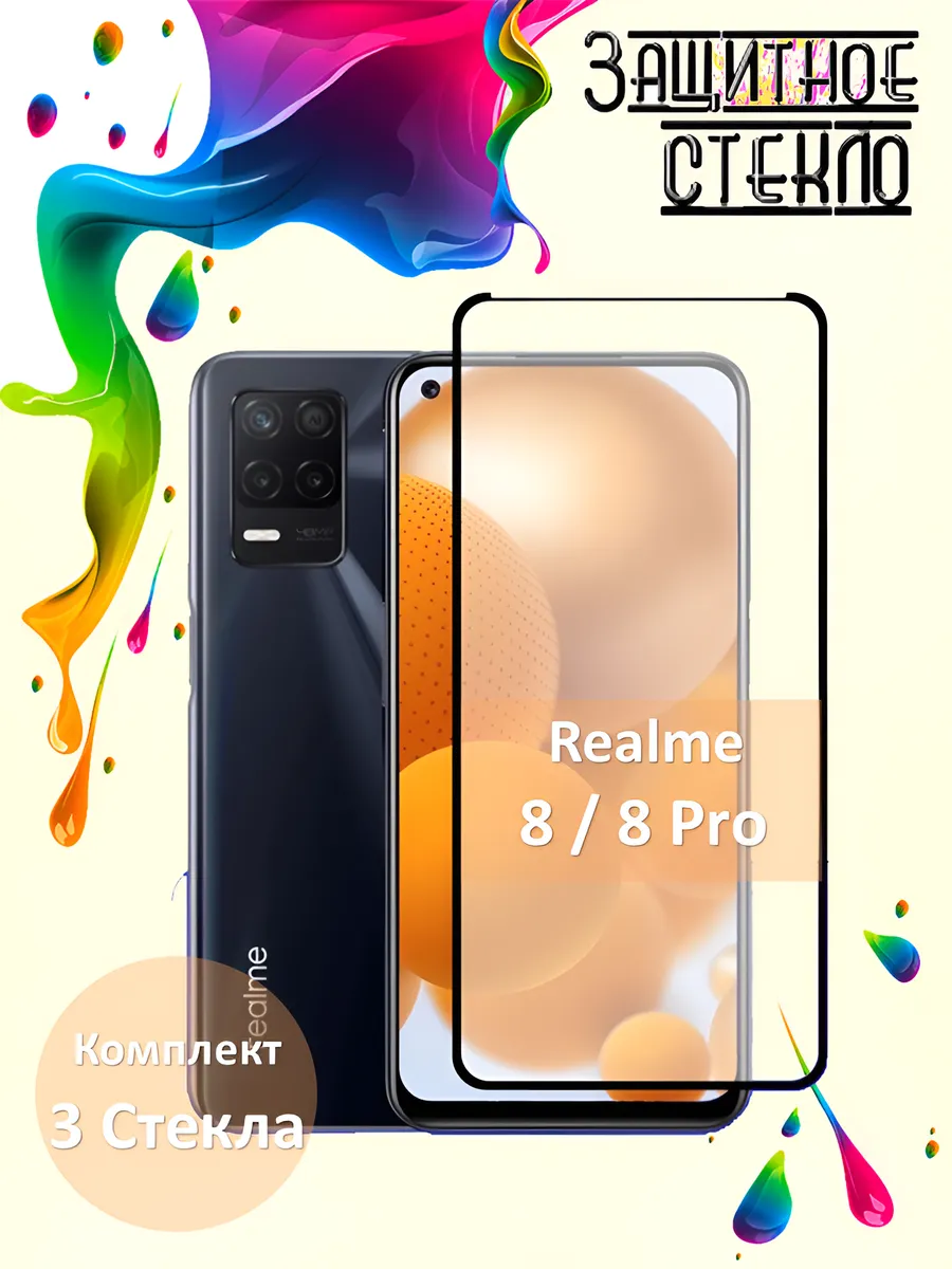 Защитное стекло Realme 8 8 Pro