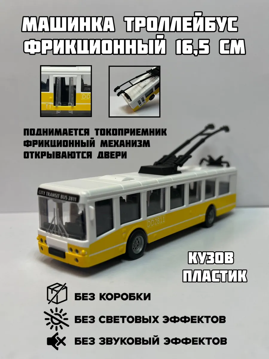 Троллейбус пластик 16,5см фрикционный без коробки