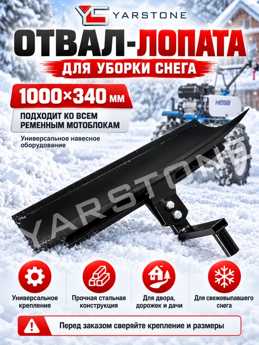 YARSTONE Отвал для уборки снега 1000х340, вариант