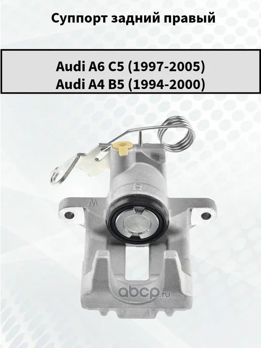 NTY Суппорт задний правый к Audi A6 C5 A4 B5, вариант
