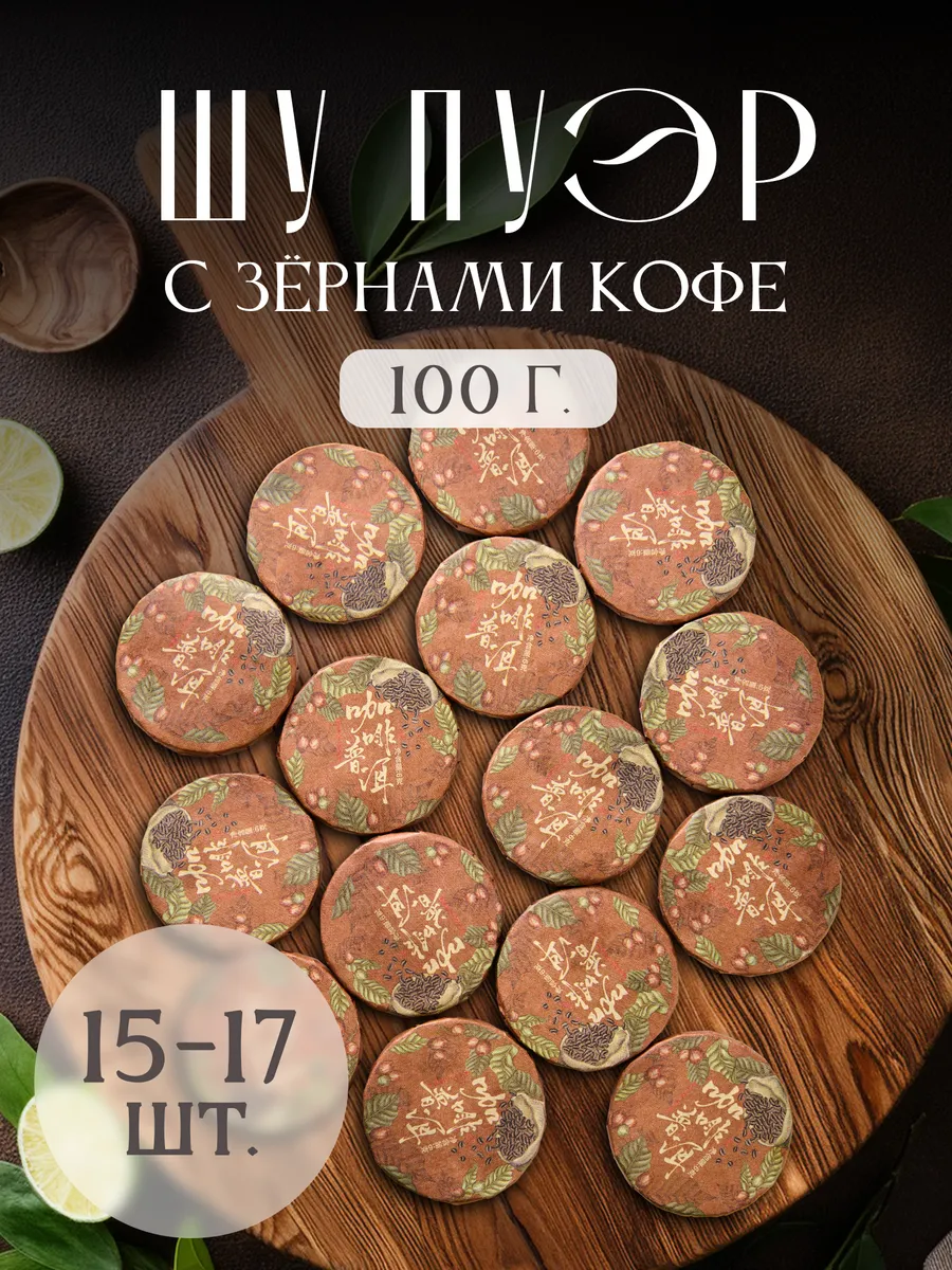 Шу пуэр китайский чай с зернами кофе 100 гр