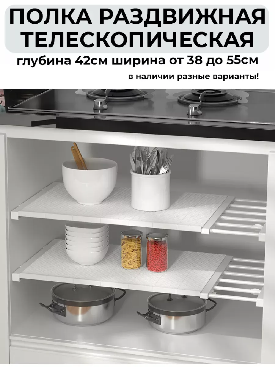 Полка раздвижная телескопическая от 38 до 55 см