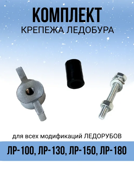 Комплект крепежа ледобура барашек, вариант