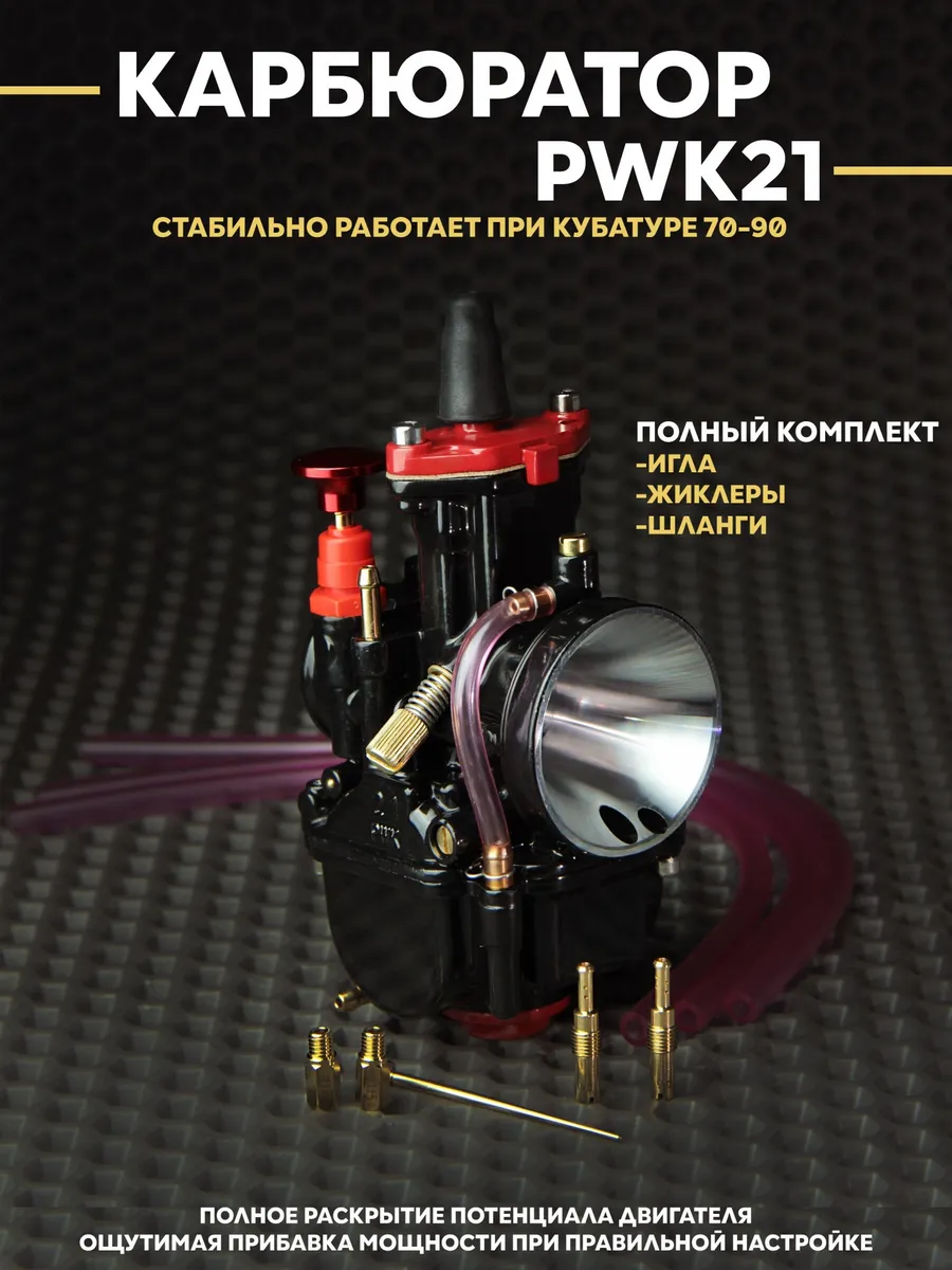 Карбюратор PWK21 для скутера питбайка 70сс до 100cc