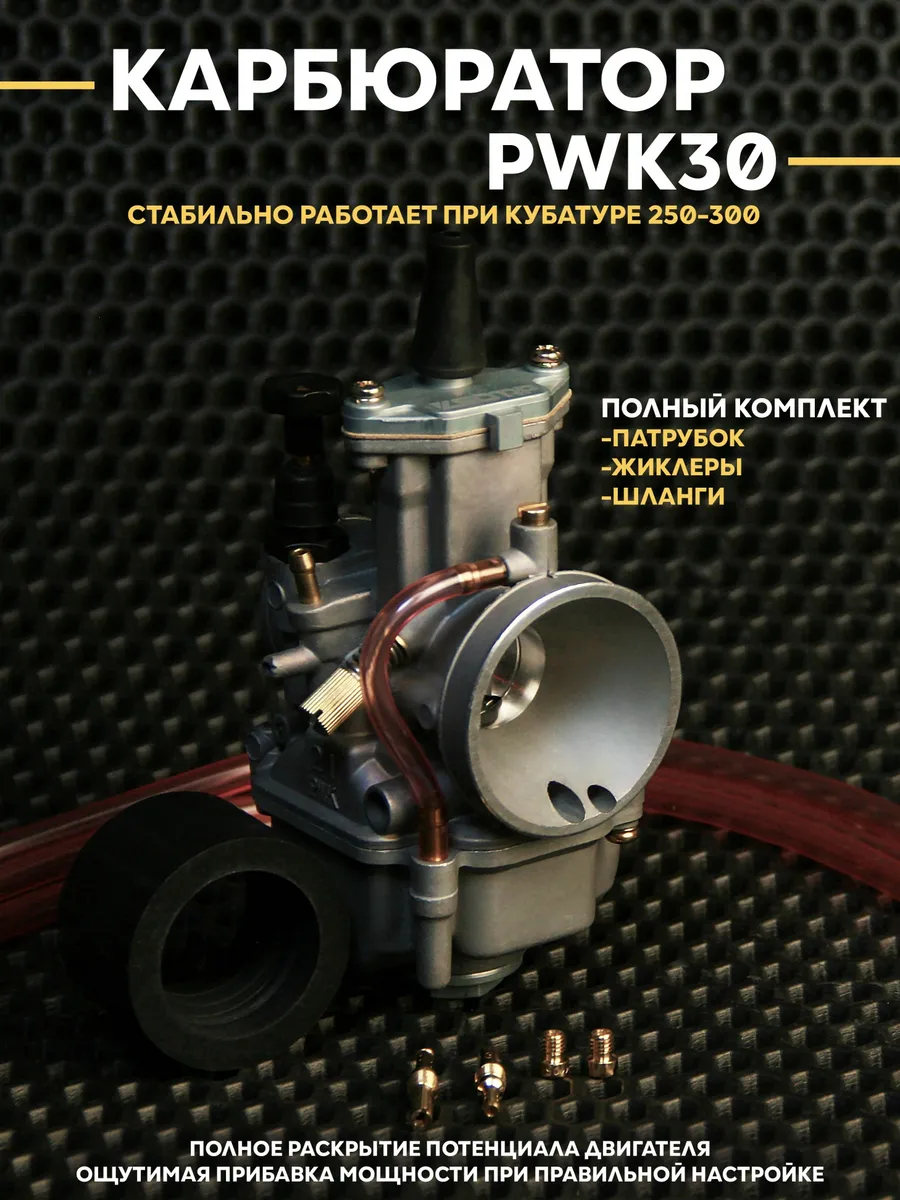 Карбюратор PWK30 для мотоцикла 250 / 300 кубов 172FMM