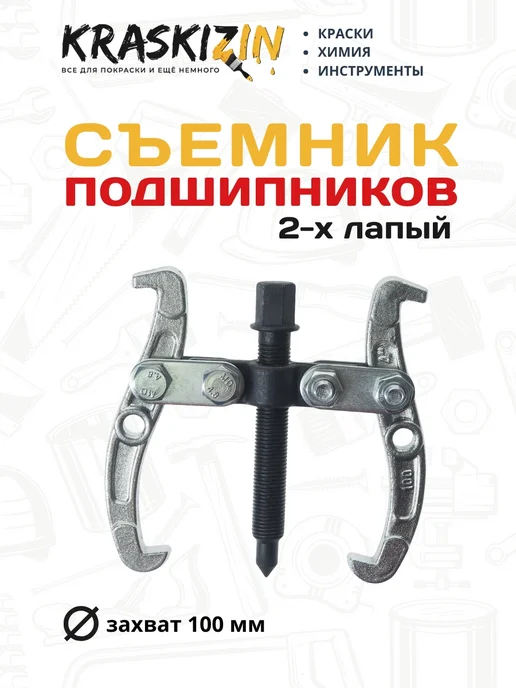 ЭВРИКА Съемник подшипников двухлапый 100 мм, вариант