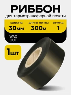 Риббон wax 30 мм × 300 м OUT втулка 1