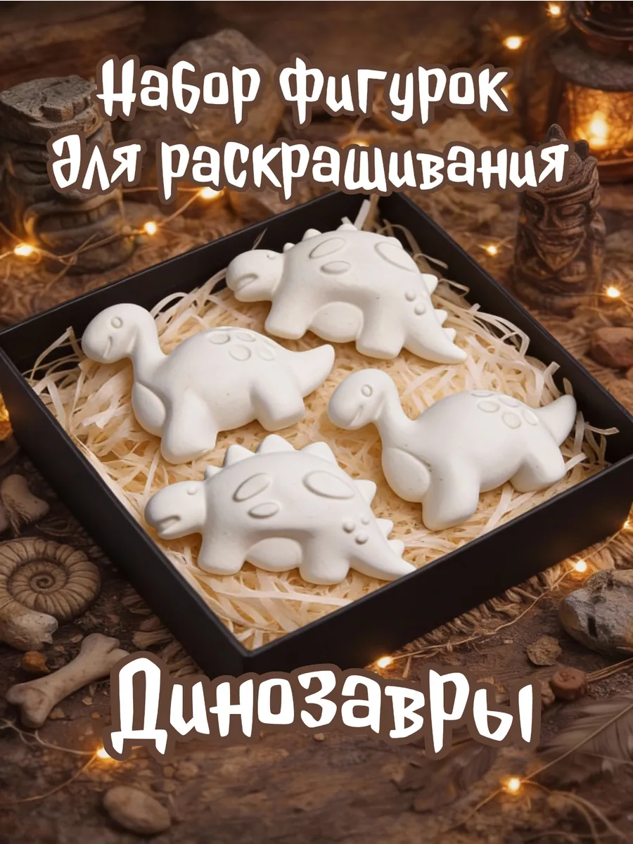Фигурки для раскрашивания из гипса Динозавры набор