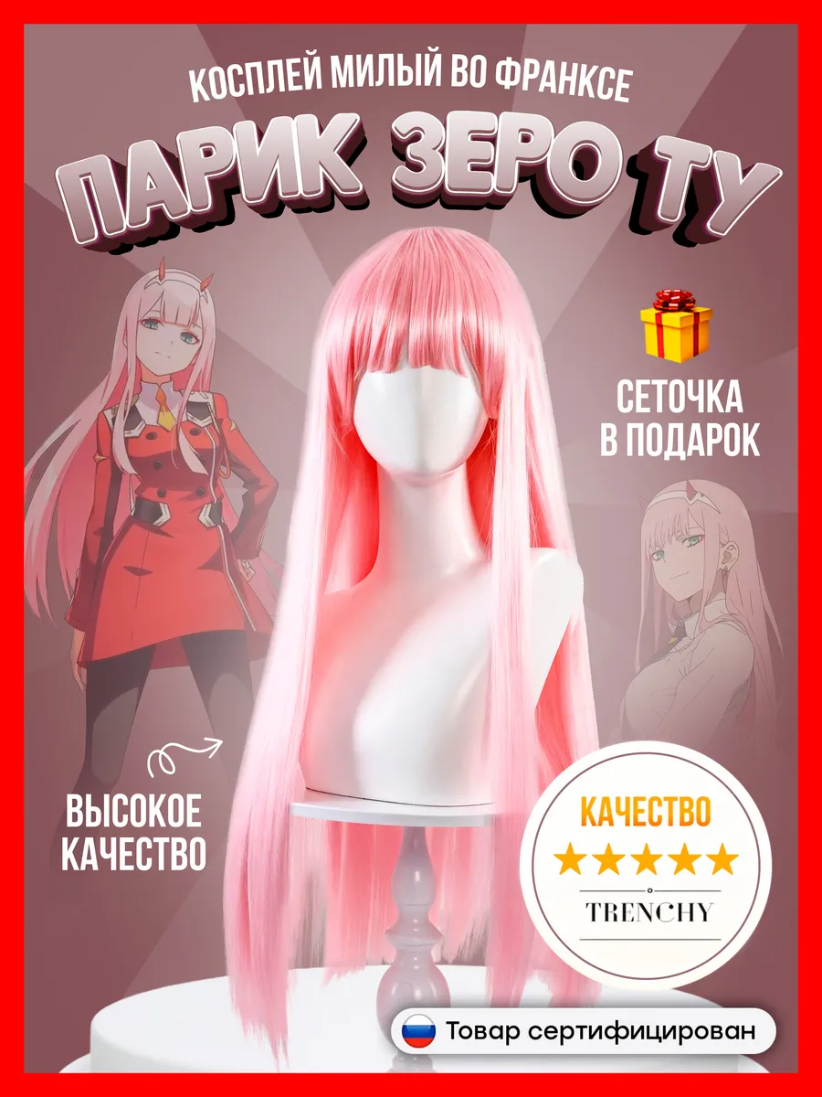 Аниме парик Зеро Ту, Zero Two, косплей Милый во Франксе