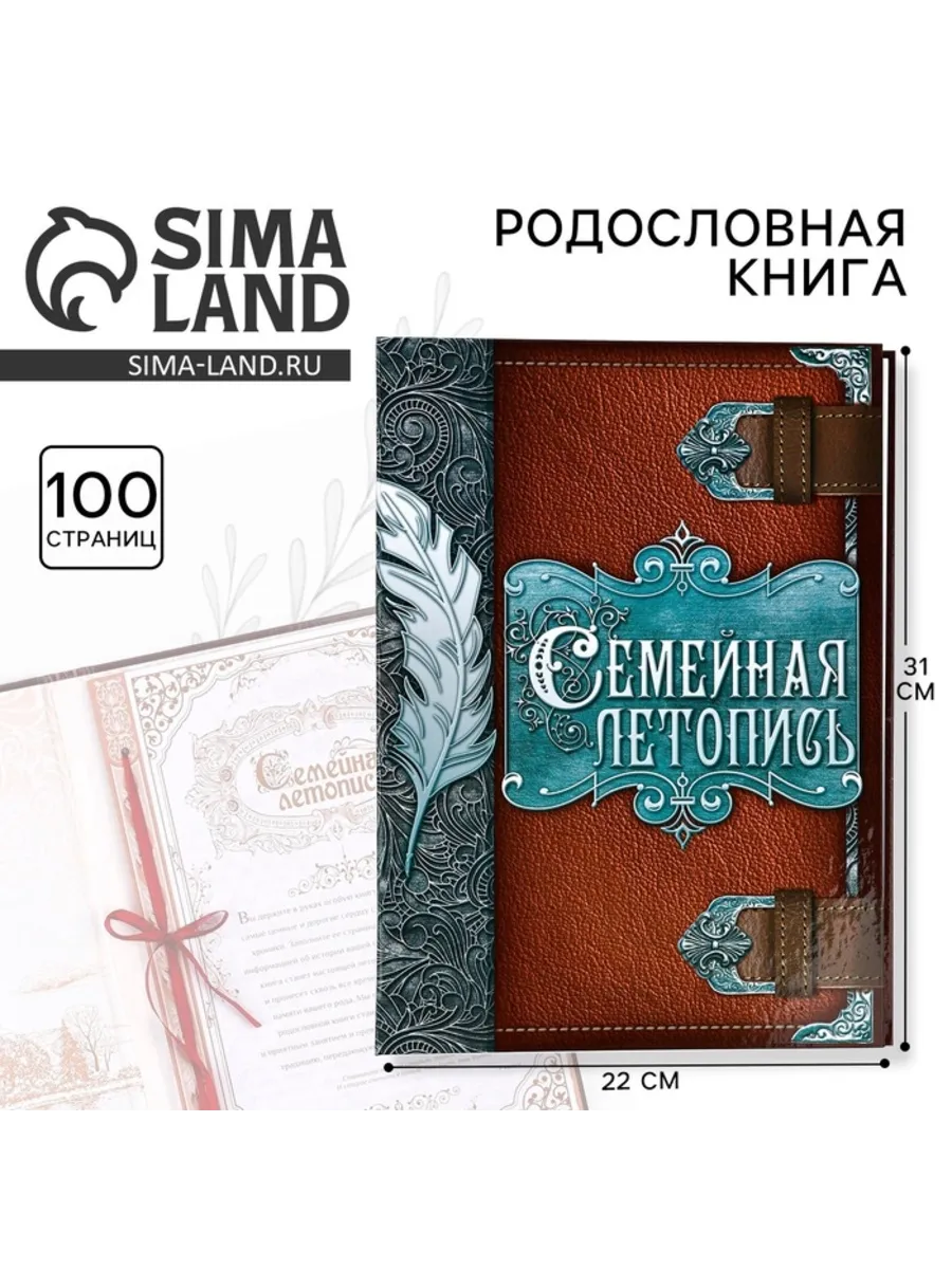 Родословная книга Семейная летопись 22х31 см