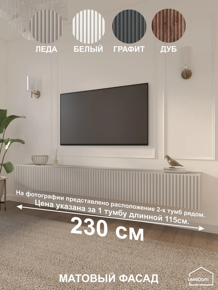 Тумба под телевизор подвесная ЛИНИИ MTV4 30x115x31.5 см