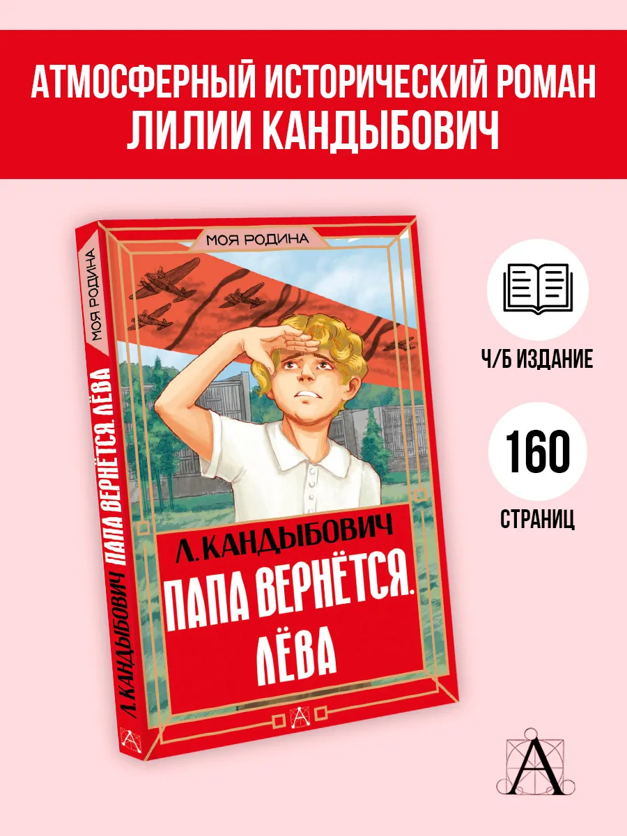 Папа вернётся. Лёва