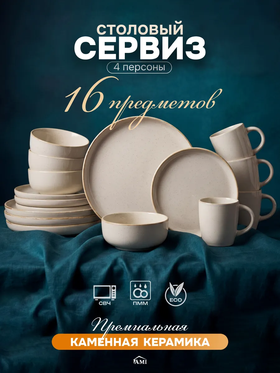 Набор посуды на 4 персоны сервиз столовый керамический