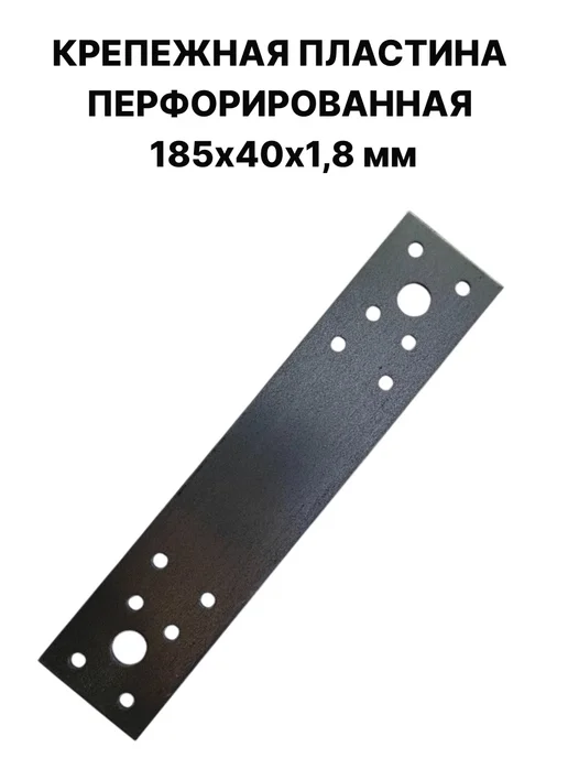 ПЗШО Крепежная пластина перфорированная 185х40х1,8 мм, 40x1.8 мм, 2 шт, фото 2