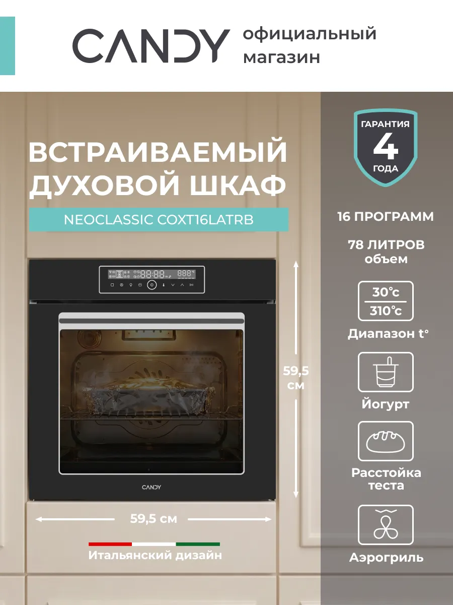 Духовой шкаф электрический встраиваемый 60 см COXT16LATRB