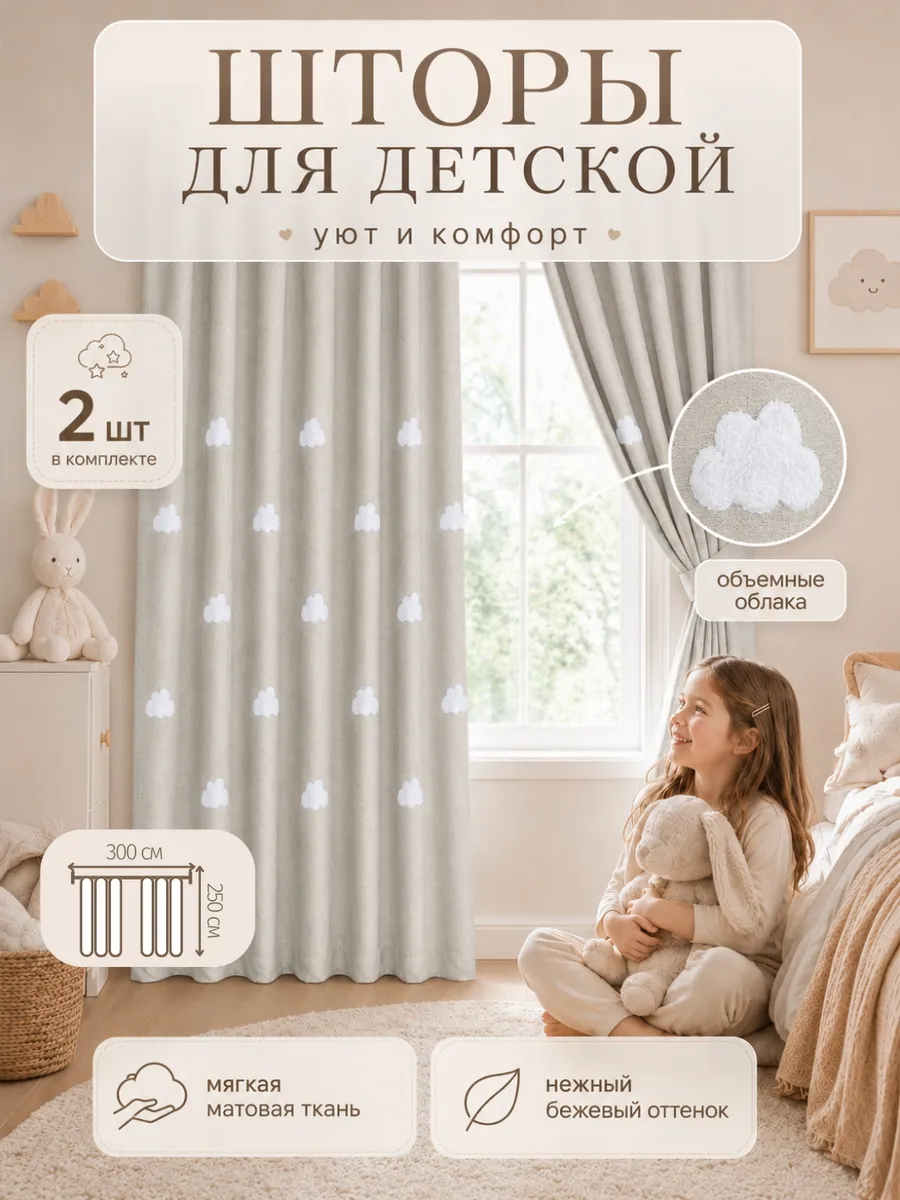 Шторы для детской с облаками комплект 150х250 - 2 шт