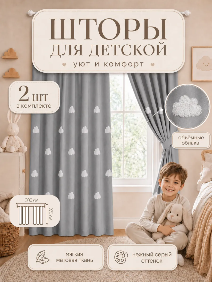 Шторы для детской с облаками комплект 150х270 - 2 шт
