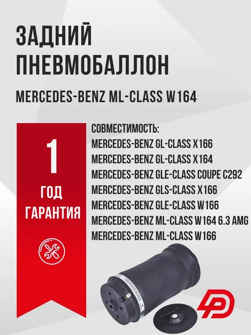 DETPARTS Задний пневмобаллон Mercedes-Benz ML-class W164, вариант