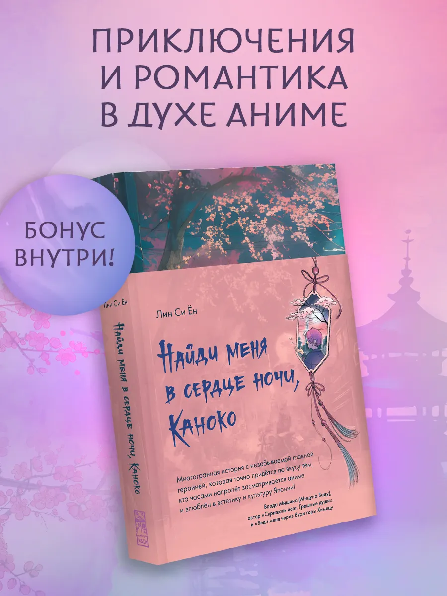 Найди меня в сердце ночи, Каноко. Книга. Азиатская проза