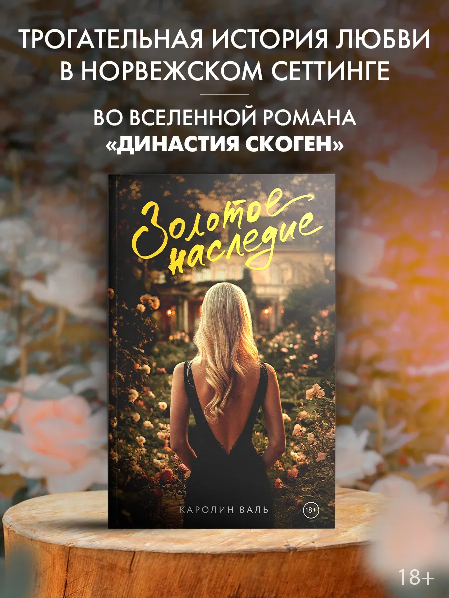 Золотое наследие. Любовный роман. Книга