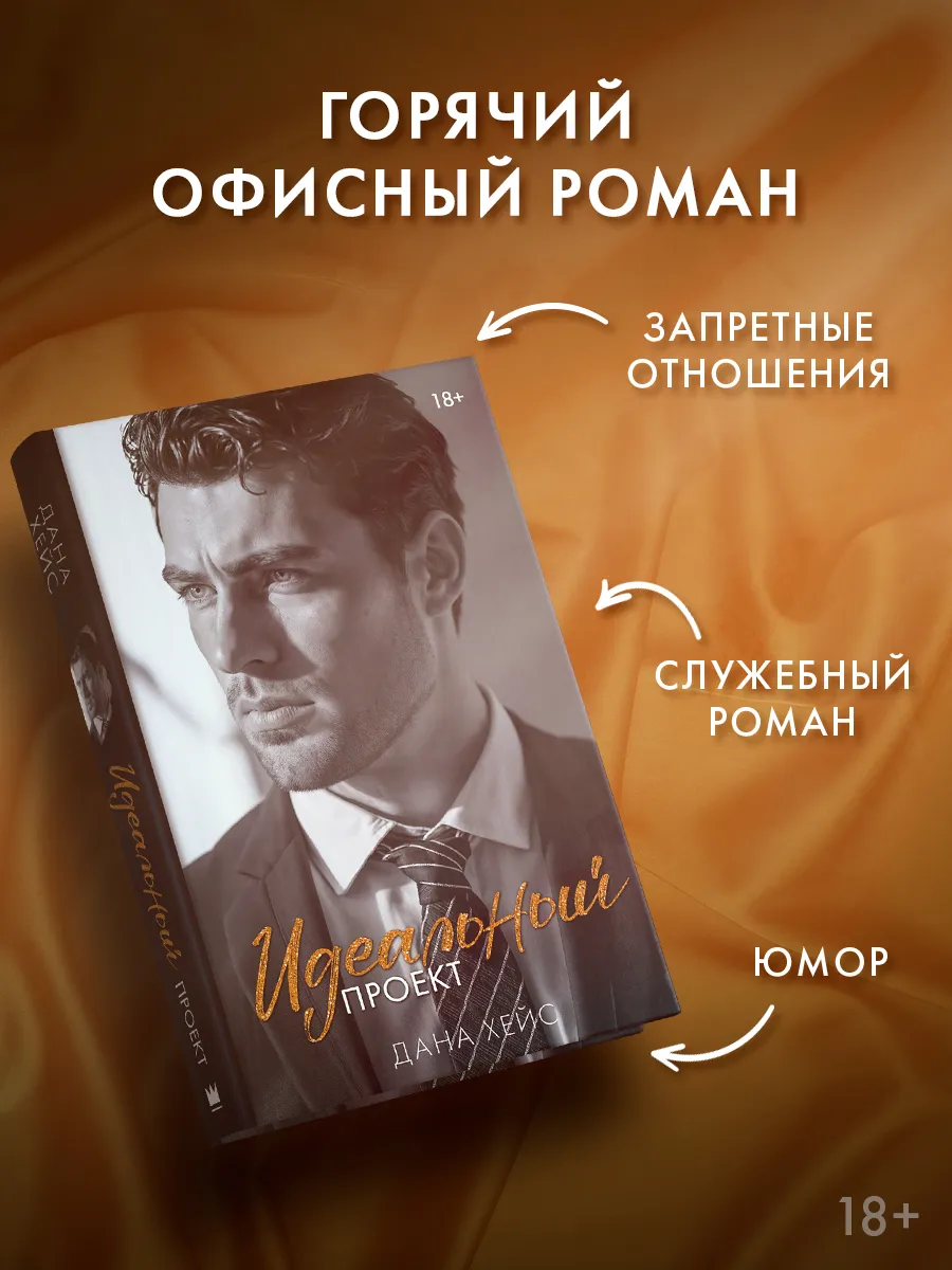 Идеальный проект. Любовный роман. Книга