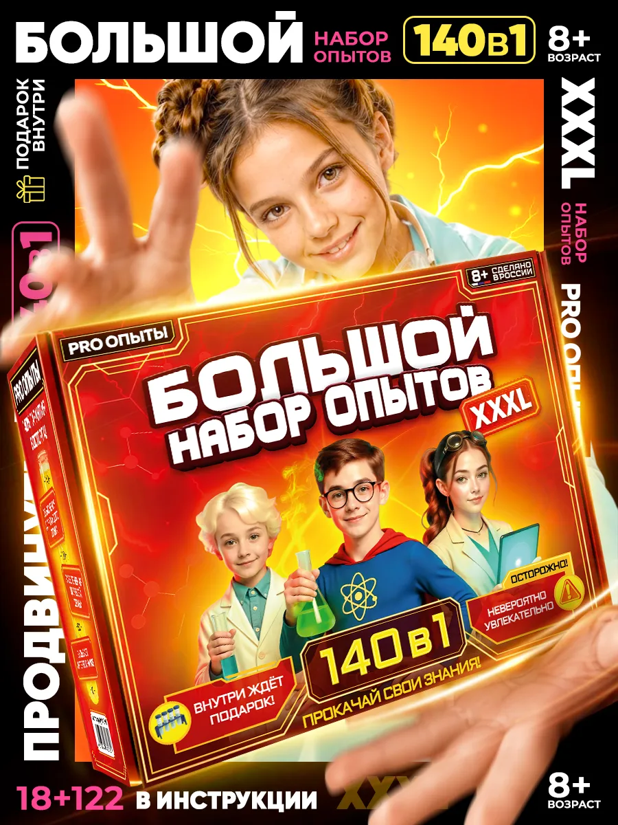Набор опытов и экспериментов для детей 18в1