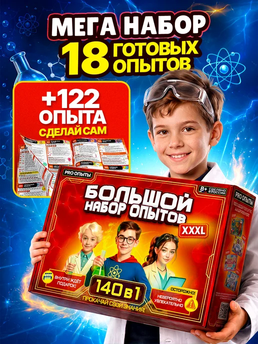 PRO опыты Набор опытов и экспериментов для детей 18в1, красный
