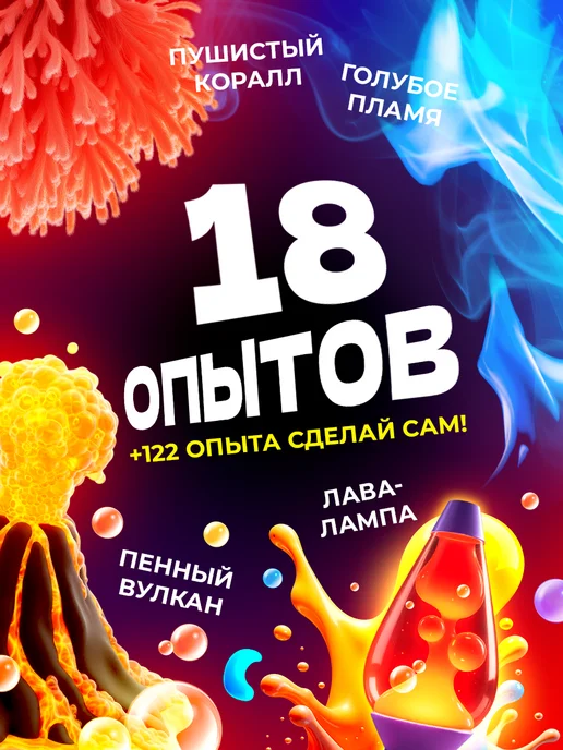PRO опыты Набор опытов и экспериментов для детей 18в1, красный, фото 2