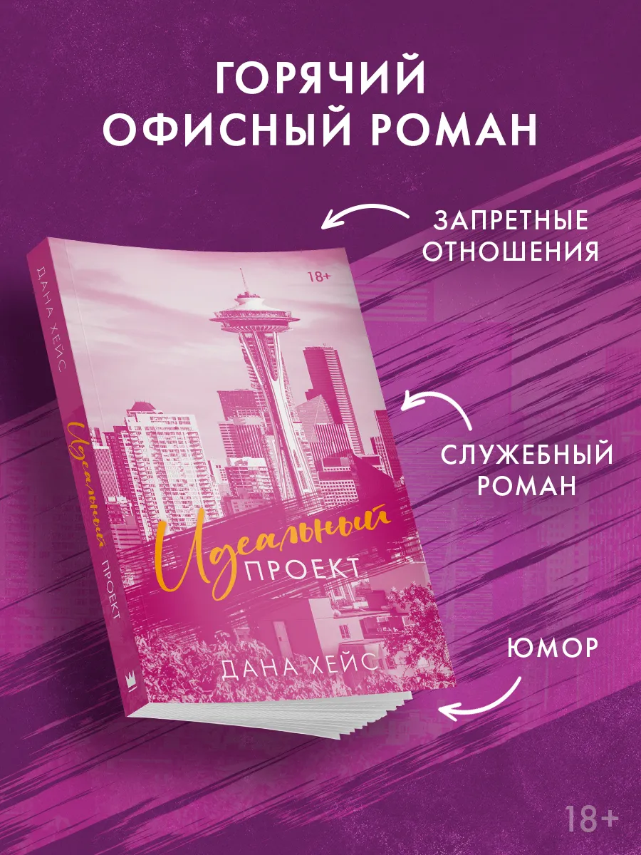 Идеальный проект. Любовный роман. Книга