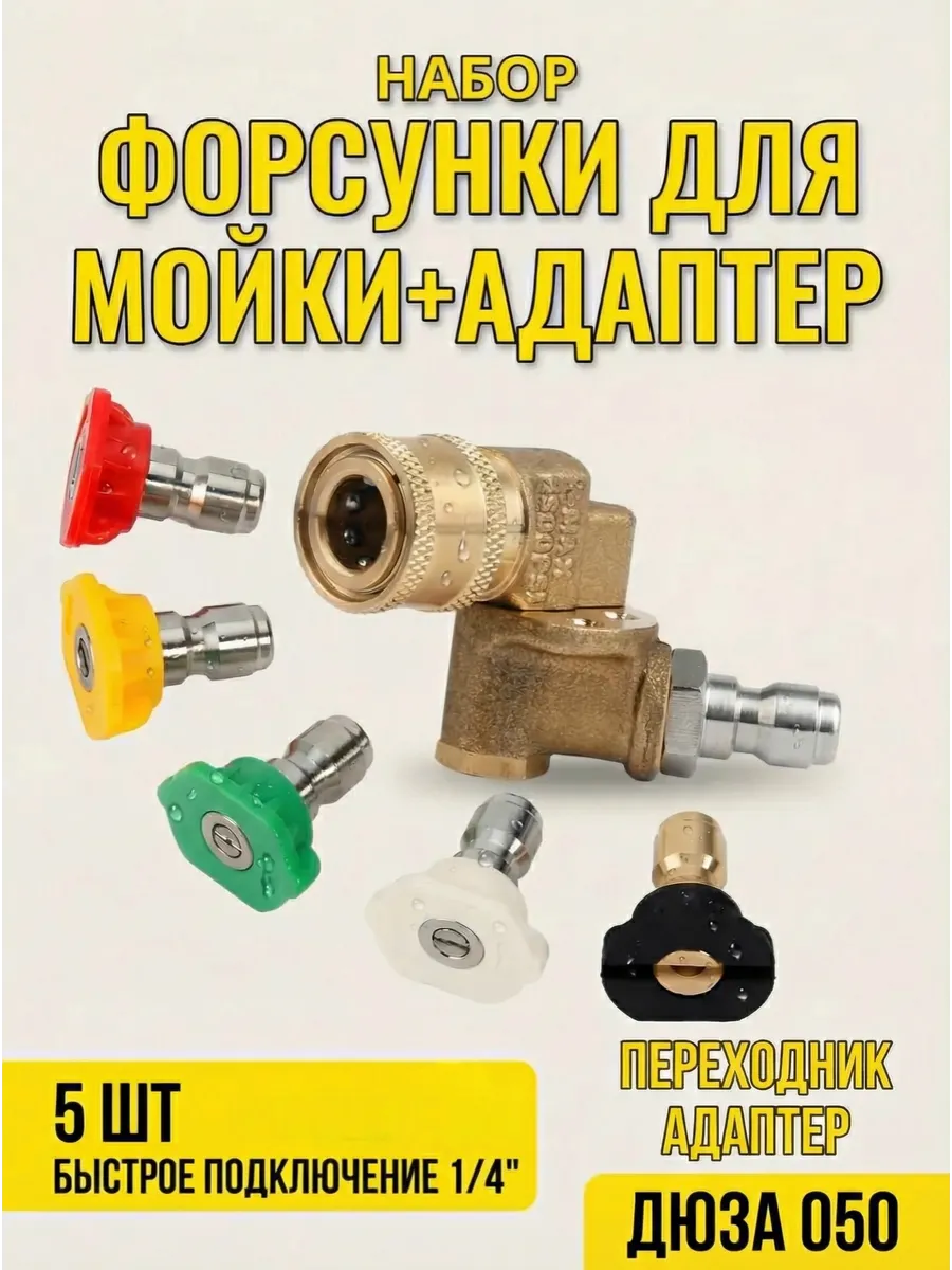 Форсунки с адаптером для мойки высокого давления