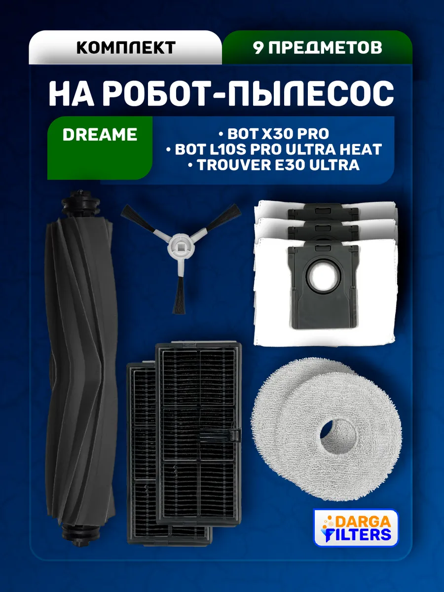 Комплект аксессуаров для пылесоса Dreame X30 Pro и др