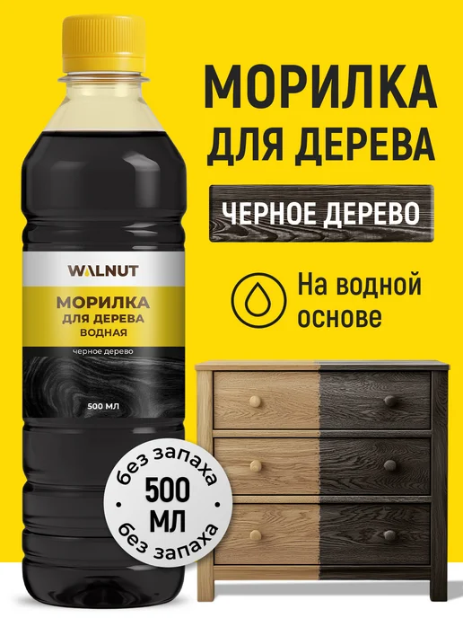 WALNUT Краска морилка водная для обработки дерева без запаха, черный