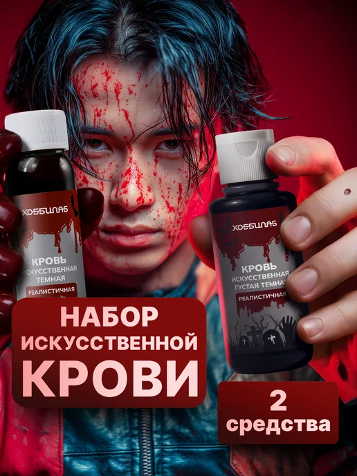 ХОББИЛАБ Искусственная темная кровь для грима ран и шрамов на лице, красный