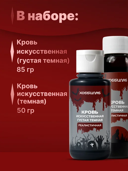 ХОББИЛАБ Искусственная темная кровь для грима ран и шрамов на лице, красный, фото 2