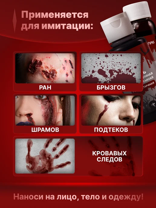 ХОББИЛАБ Искусственная темная кровь для грима ран и шрамов на лице, красный, фото 5
