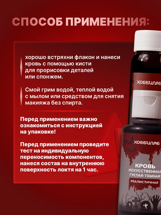 ХОББИЛАБ Искусственная темная кровь для грима ран и шрамов на лице, красный, фото 8