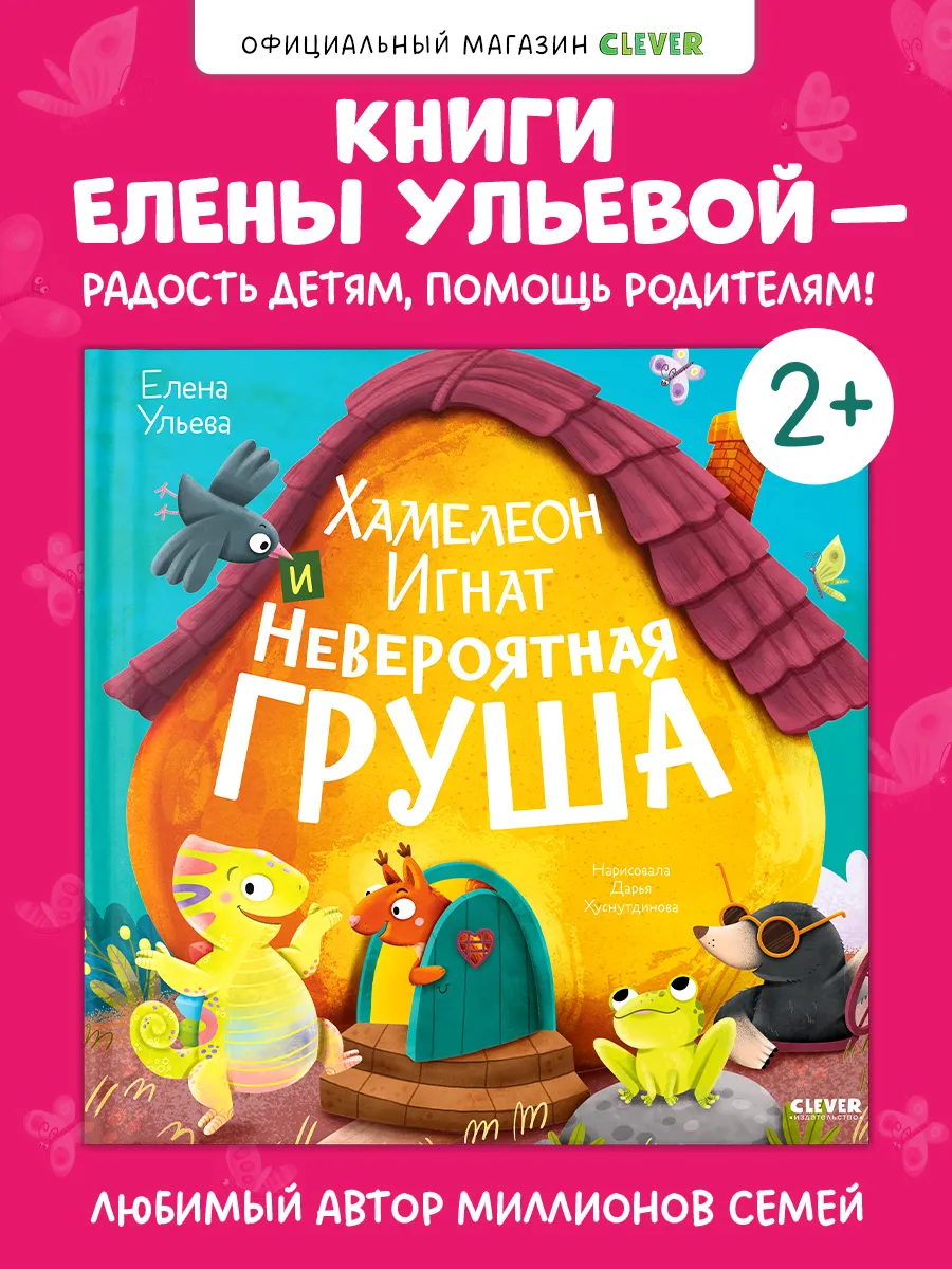 Книги для малышей. Хамелеон Игнат и невероятная груша