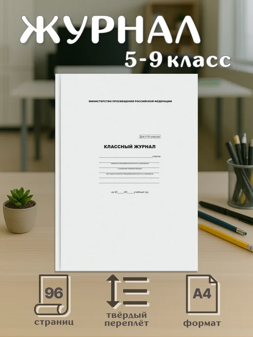 Классный журнал 5-9 класс А4, 7БЦ, белый