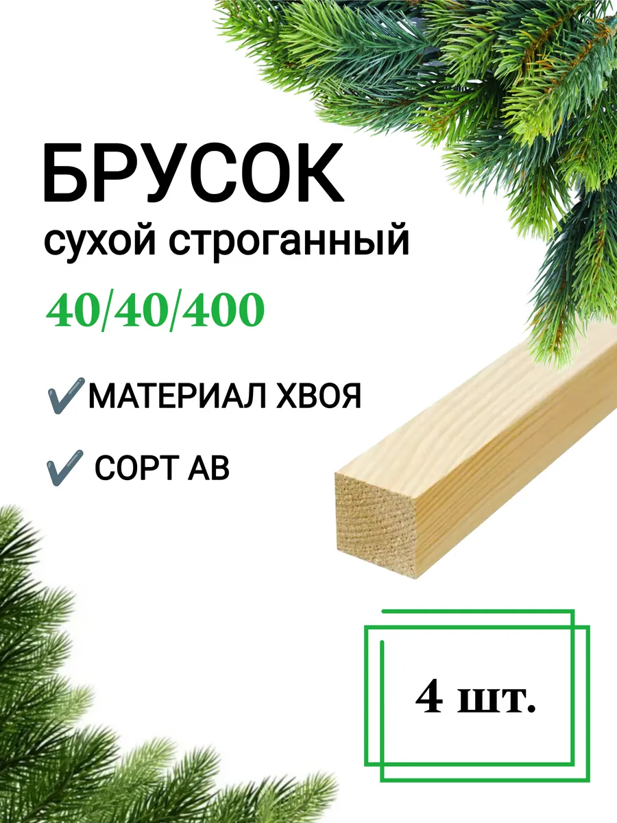 Брусок деревянный сухой строганный 40х40 0,4 м 4шт