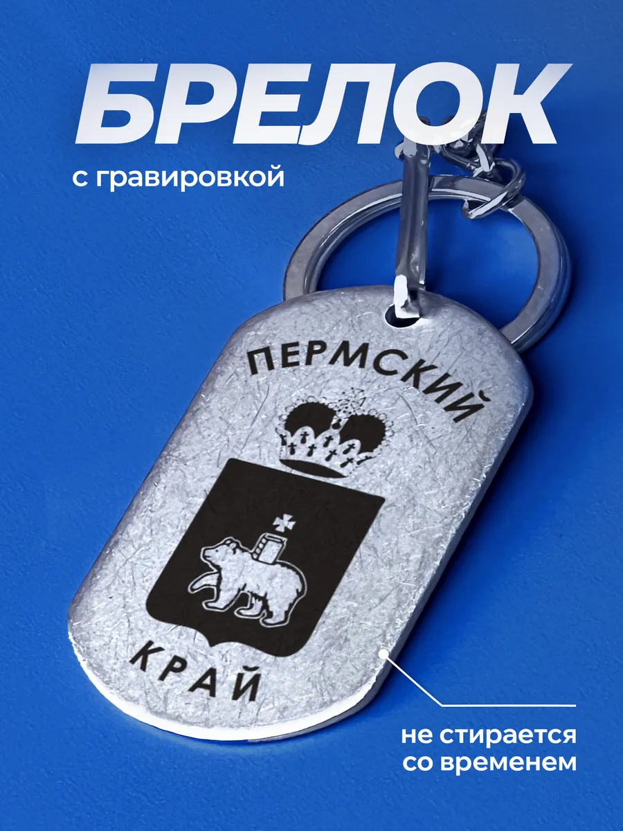 Брелок на ключи Пермский край