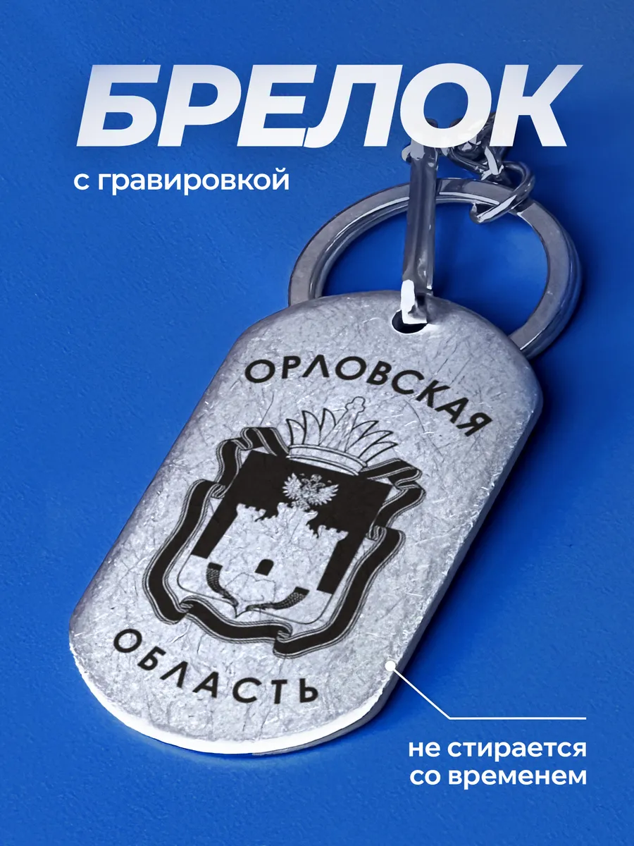 Брелок на рюкзак Орловская область