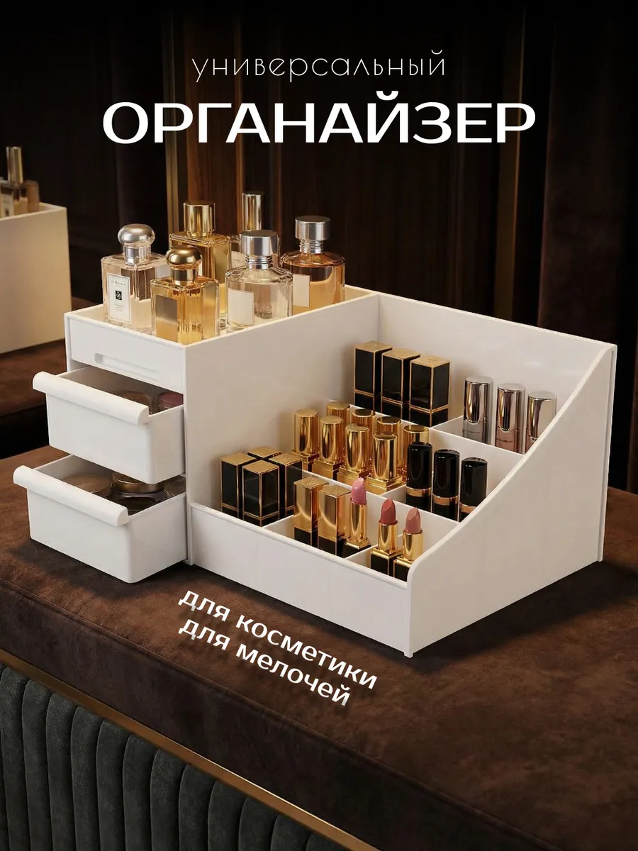Органайзер для хранения косметики настольный